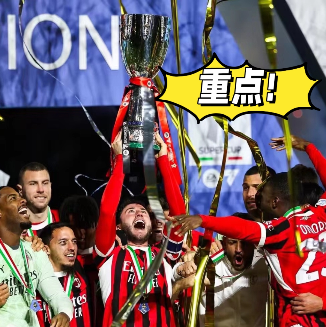 利物浦球迷欢呼冲刺阶段AC米兰调整名单以备意甲，网友：那不勒斯转会期再遭质疑的简单介绍